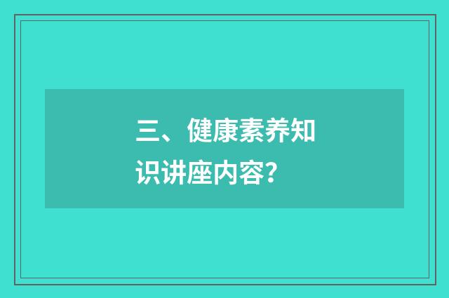 三、健康素养知识讲座内容？