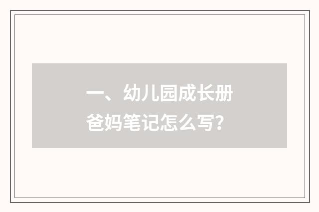 一、幼儿园成长册爸妈笔记怎么写？