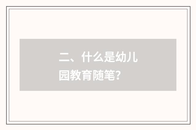 二、什么是幼儿园教育随笔?