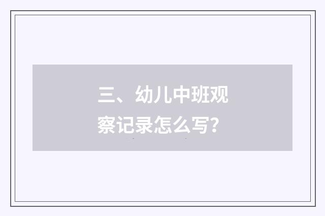 三、幼儿中班观察记录怎么写？