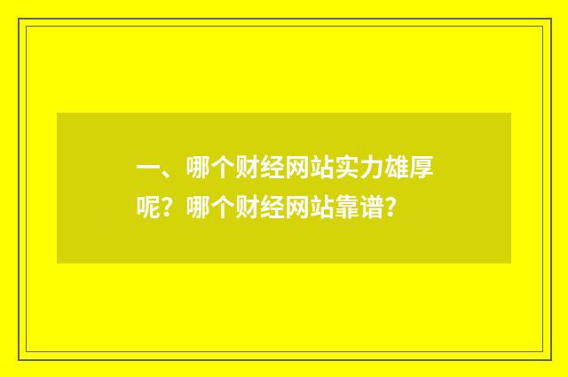 一、哪个财经网站实力雄厚呢？哪个财经网站靠谱？