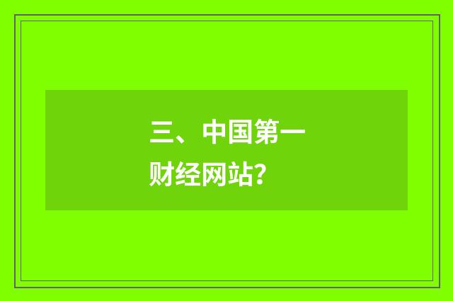 三、中国第一财经网站？