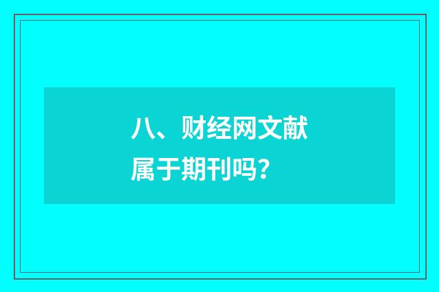 八、财经网文献属于期刊吗？