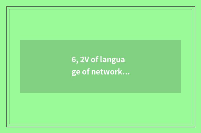 6, 2V of language of network of finance and economics?