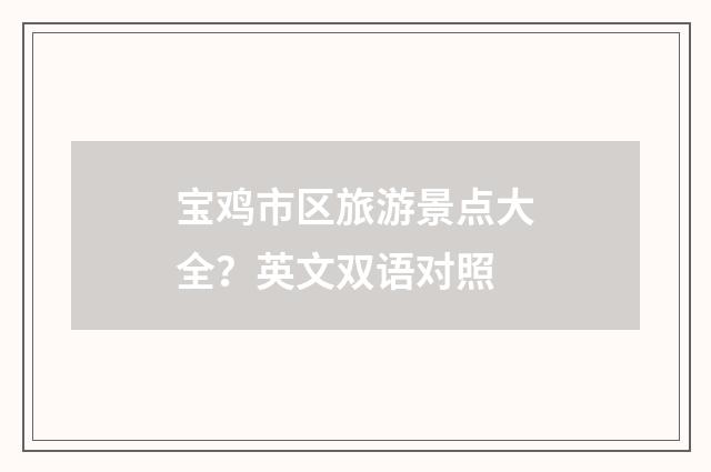 宝鸡市区旅游景点大全？英文双语对照