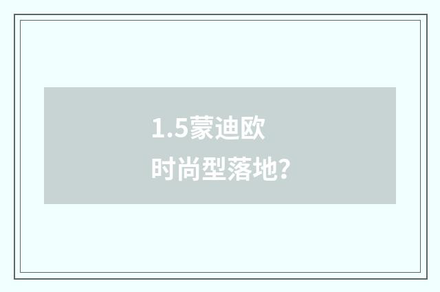 1.5蒙迪欧时尚型落地？