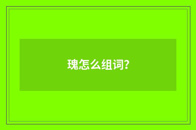 瑰怎么组词？