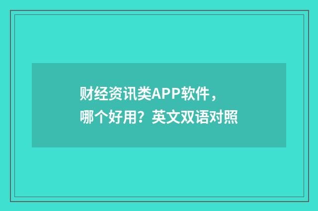 财经资讯类APP软件，哪个好用？英文双语对照