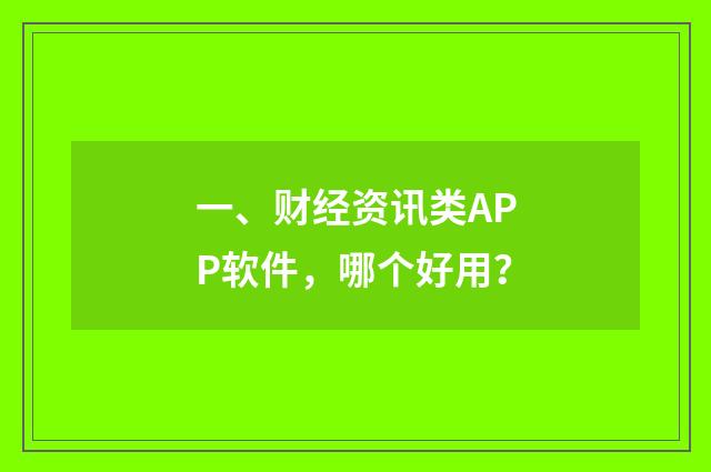 一、财经资讯类APP软件，哪个好用？