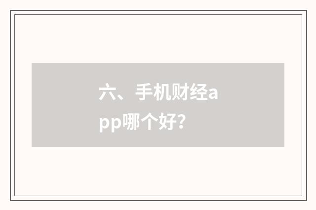 六、手机财经app哪个好？