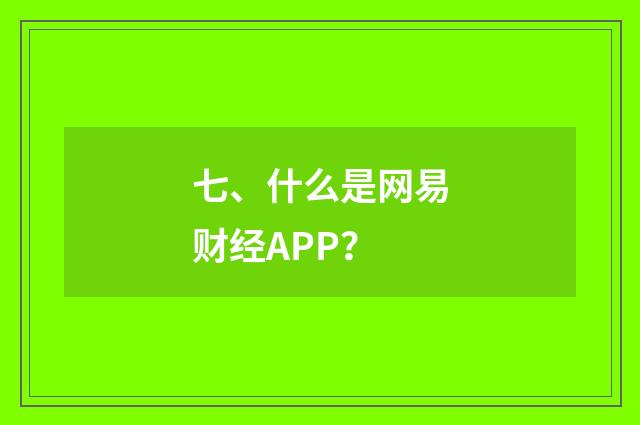 七、什么是网易财经APP？