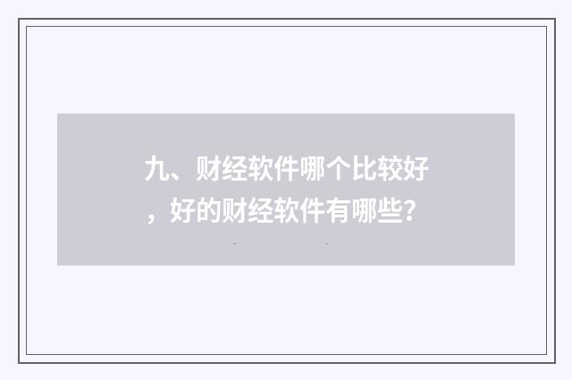 九、财经软件哪个比较好，好的财经软件有哪些？
