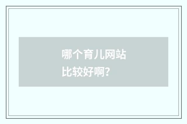 哪个育儿网站比较好啊？