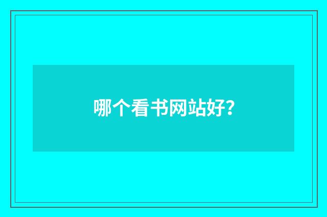 哪个看书网站好？
