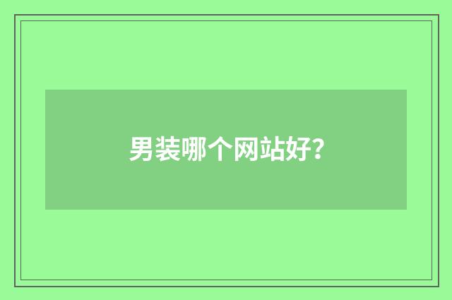 男装哪个网站好？