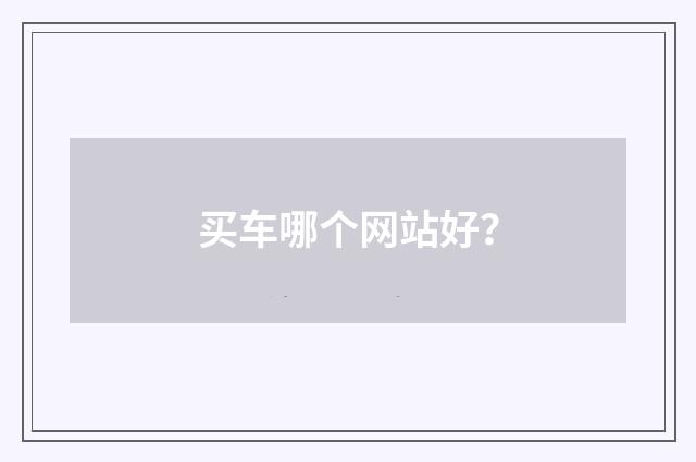 买车哪个网站好？