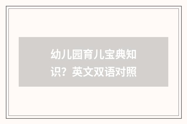 幼儿园育儿宝典知识？英文双语对照