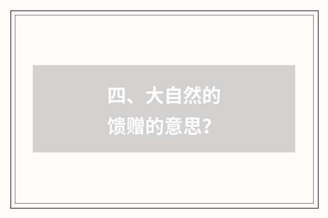 四、大自然的馈赠的意思？