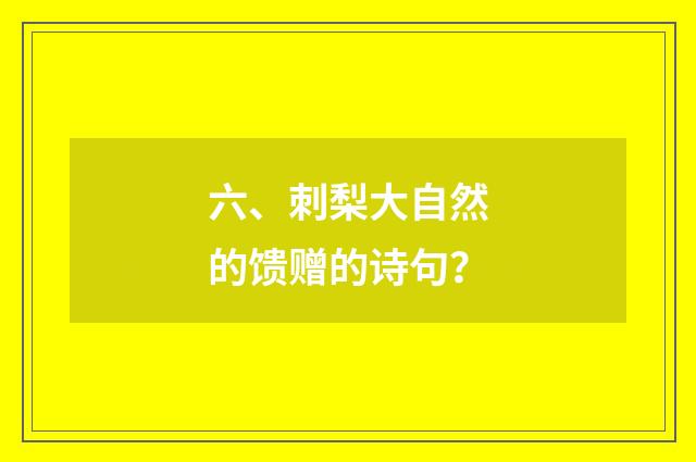 六、刺梨大自然的馈赠的诗句？