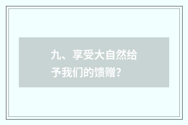 九、享受大自然给予我们的馈赠？