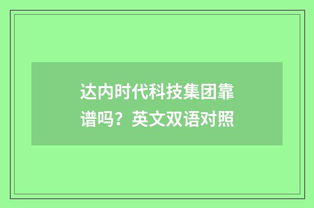 达内时代科技集团靠谱吗？英文双语对照