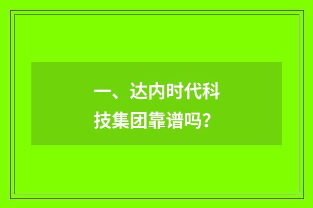 一、达内时代科技集团靠谱吗？