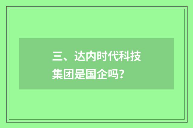 三、达内时代科技集团是国企吗？