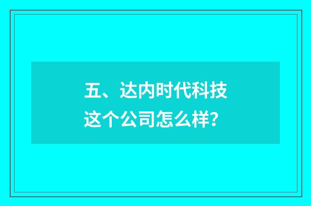五、达内时代科技这个公司怎么样?
