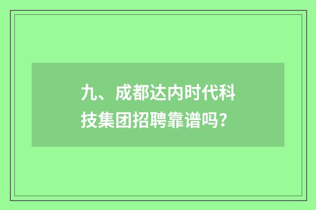 九、成都达内时代科技集团招聘靠谱吗？
