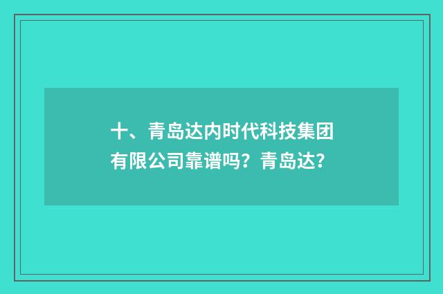 十、青岛达内时代科技集团有限公司靠谱吗？青岛达？