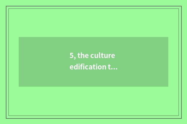 5, the culture edification that Shanghai celebrity former residence brings to ur