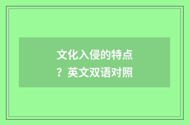文化入侵的特点？英文双语对照