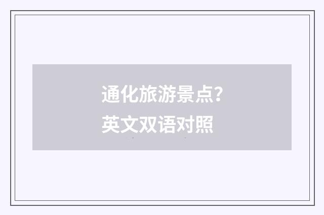 通化旅游景点？英文双语对照