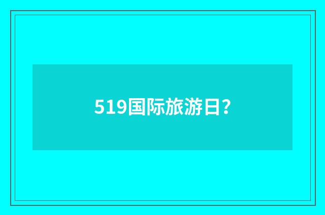 519国际旅游日？