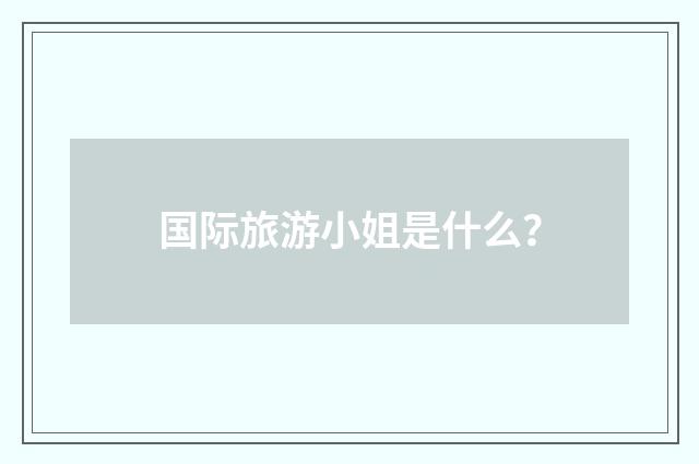 国际旅游小姐是什么?