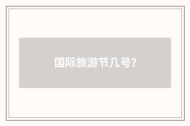 国际旅游节几号？