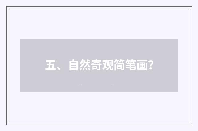 五、自然奇观简笔画？