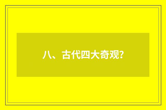 八、古代四大奇观?