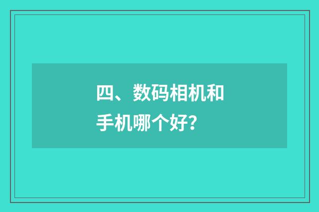 四、数码相机和手机哪个好？