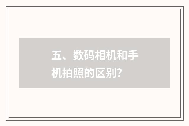 五、数码相机和手机拍照的区别?
