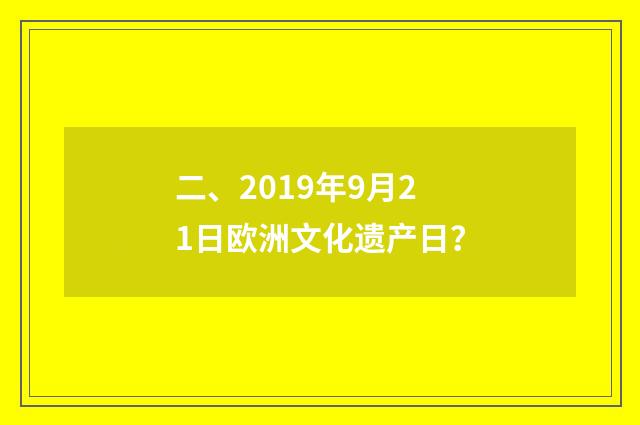 二、2019年9月21日欧洲文化遗产日？