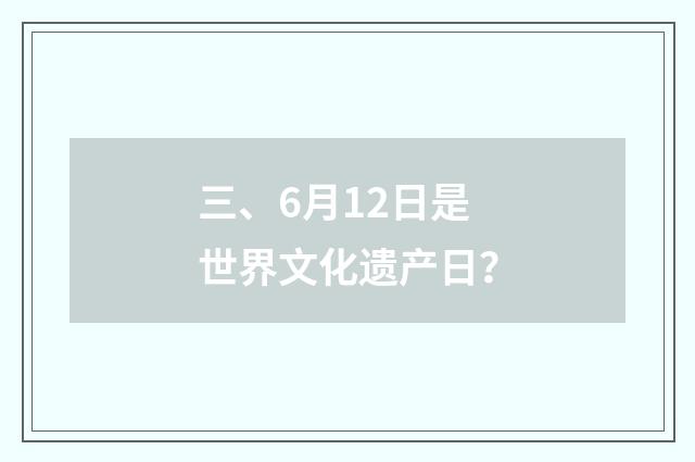 三、6月12日是世界文化遗产日？