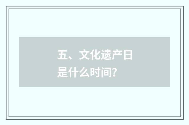 五、文化遗产日是什么时间？