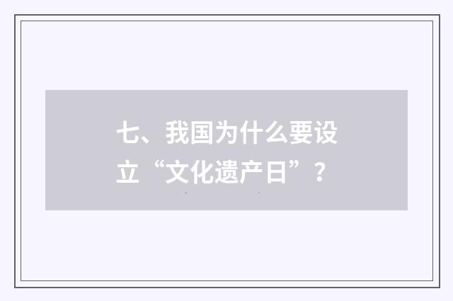 七、我国为什么要设立“文化遗产日”？