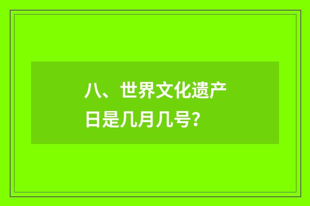 八、世界文化遗产日是几月几号？