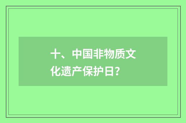 十、中国非物质文化遗产保护日？
