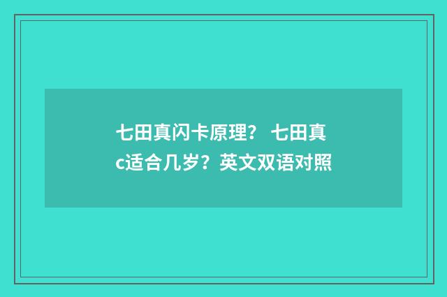 七田真闪卡原理？ 七田真c适合几岁？英文双语对照