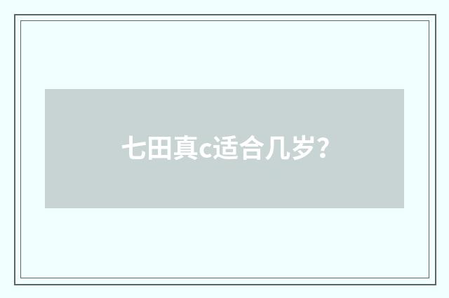 七田真c适合几岁？