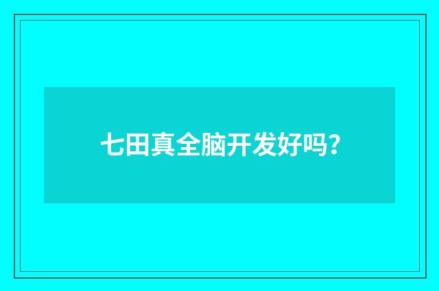 七田真全脑开发好吗？