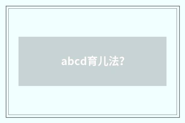 abcd育儿法？